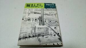 『厠まんだら』著者・李家正文　雪華社