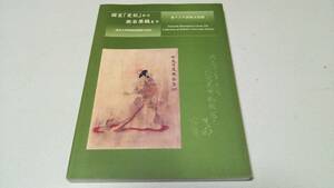 『国宝「史記」から漱石原稿まで－東北大学附属図書館の名品－』東アジア出版展