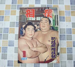 ∨ 古本 雑誌 レア 希少｜相撲 初場所相僕號 1957年1月号 昭和32年 1月15日発行 P230｜ ｜ 表紙破れあり ■N9921