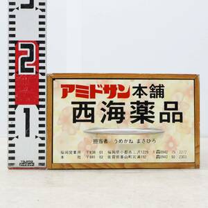 ◆ 昭和レトロの良い味出ています｜薬箱 アドミサン本舗 西海薬品 漢方薬 木箱｜ 当時物 薬箱 レトロ｜ アンティーク■P0833