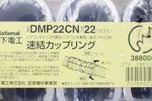 ◆配電用品 ｜PF管カップリング　10個入×9パック ｜Panasonic パナソニック DMP22CN 連結カップリング｜PF22用 ■N5911_画像3