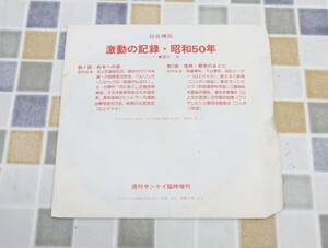 ∽ ヴィンテージ｜激動の記録・昭和50年　ソノシート・レコード2枚組｜サンケイ ｜ 三島由紀夫　赤軍　終戦■N8385