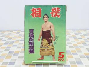 ∧1956年 昭和31年5月15日号 発行｜相撲 夏場所相撲号 5月号｜ベースボール・マガジン社 レトロ レア 希少｜ 連続写真集■O0375