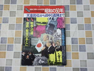 ∧1974年 昭和史｜週刊サンケイ 臨時増刊 昭和の50年｜ 田中首相退陣まで｜ 昭和49年12月25日発行 ■O5838