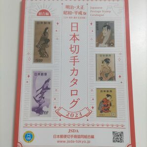 2023年 日本切手カタログ さくら切手