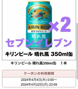 キリンビール　セブンイレブン　晴れ風×2