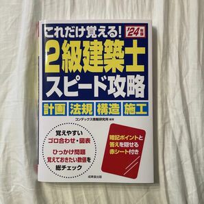 ２級建築士 スピード攻略 2024年版