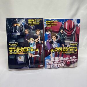 機動戦士ガンダムＭＳＶ－Ｒザ・トラブルメーカーズ　上下　２冊セット