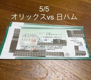 オリックス　vs 日本ハム　5/5 3塁側　B指定席　2枚