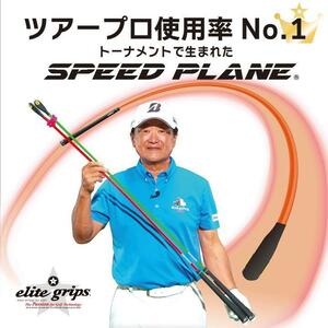 「12日限定！ 最大5000円引きクーポン！」 エリートグリップ スピードプレーン 2本セット 練習器具 SPEED PLANE 素振り スイング練習機