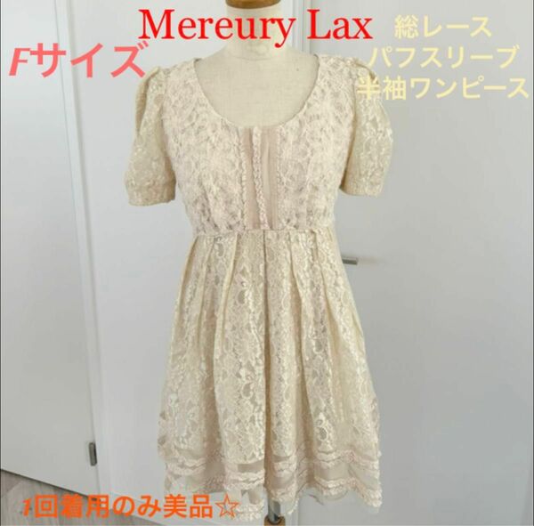 美品1回着用のみ！Mereury Lax総レースパフスリーブ 膝丈ワンピース