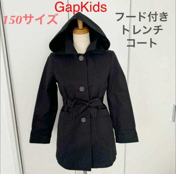 最終価格！【150サイズ】GapKids フード付き黒トレンチコート　ギャップ