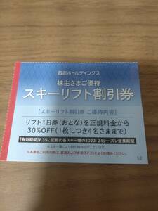 即決 西武HD 株主優待 スキーリフト割引券 30%OFF 1枚 有効期限2024シーズン営業終了 送料63円