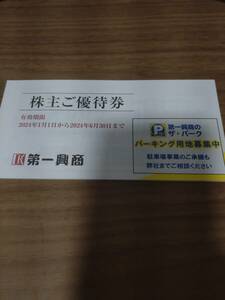 即決 第一興商 株主優待券 5000円分(500円×10枚) 有効期限2024/6/30 送料63円