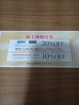 即決 AOKI 株主優待券 AOKI ORIHICA 20%OFF ANNIVERSAIRE CAFE 10%OFF 1枚 有効期限2024/6/30_画像1