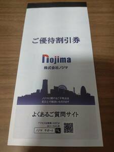 即決 ノジマ 株主優待割引券 10%割引(上限1000円) 5枚セット 有効期限2024/7/31 送料63円