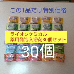【A】ライオンケミカル薬用発泡入浴剤30個セット