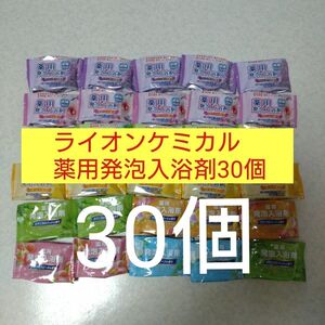 【B】ライオンケミカル薬用発泡入浴剤30個セット