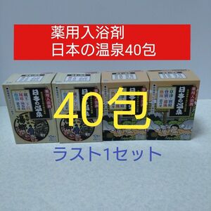 「井藤漢方製薬」薬用入浴剤 日本の温泉 40包 医薬部外品 国内正規品