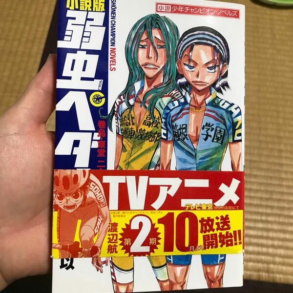 小説版弱虫ペダル　巻島・東堂二人の約束 （小説少年チャンピオン・ノベルズ） 渡辺航／著　時海結以／著