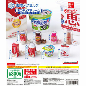 ガチャ　「　雪印メグミルク ミニチュアチャーム～乳飲料＆ヨーグルトシリーズ～　」　全8種セット 