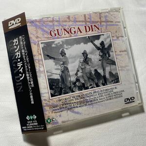 DVD「ガンガ・ディン」GUNGA DIN 帯付き IVCF-173 ケイリー・グラント/ヴィクター・マクラグレン/ジョージ・スティーヴンス