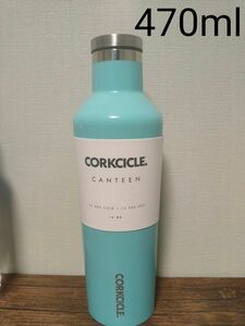 コークシクル ステンレスボトル ターコイズ 470ml