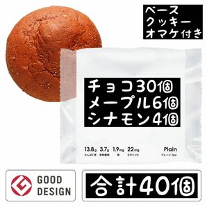 即決500円引き　ベースブレッド　チョコ30個　メープル6個　シナモン4個　合計40個　ベースクッキーオマケ付き