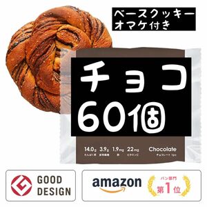 即決1000円引き　ベースブレッド　チョコレート60個　ベースクッキーオマケ付き　ベースフード　