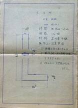 f24030957〇常磐炭鉱納 同梱資料 スコヤ直角定規 ボルトの締付力 炭鉱機械文献書類図面 今回で在庫終了です。〇和本古書古文書_画像2