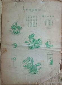 f240501006〇図案集 蓬莱山の図 世界各地のデザイン 明治大正時代〇和本古書古文書