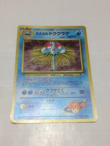 ポケモンカード　カスミのドククラゲ　Lv.30　旧裏　旧裏面　ポケカ　ハナダシティジミ　カスミ　Tentacruel Pokemon Card 初版 マーク無し