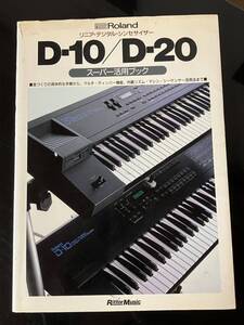 【即決・送料込み】Roland D-10/D-20 スーパー活用ブック