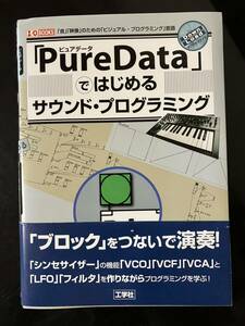 【即決・送料込み】PureDataではじめるサウンド・プログラミング