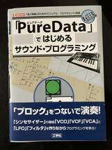 【即決・送料込み】PureDataではじめるサウンド・プログラミング_画像1