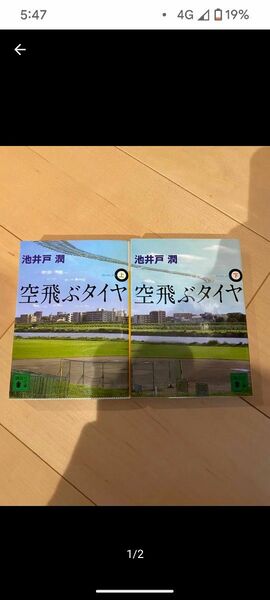 小説 空飛ぶタイヤ 池井戸潤