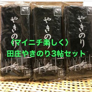 国産高級焼きのり　田庄やきのり3帖セット