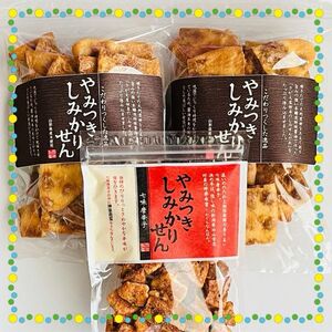 煎餅工房さがえ屋　やみつきしみかりせん 定番の醤油味・七味唐辛子 ３袋セット