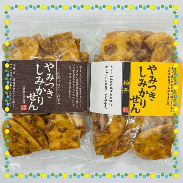 煎餅工房さがえ屋　やみつきしみかりせん 定番の醤油味・【期間限定】柚子