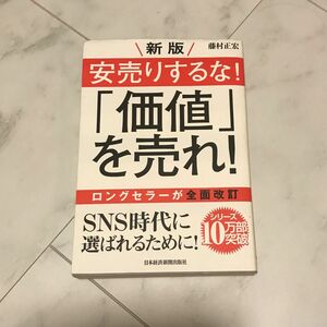 安売りするな！「価値」を売れ！ （新版） 藤村正宏／著