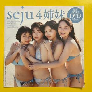 1【プレイボーイ付録DVD】桑島海空 紀内乃秋 本郷柚巴 大熊杏優 『seju4姉妹』 2024 送料120円～