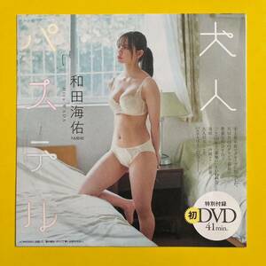 【プレイボーイ付録DVD】和田海佑(NMB48) 『大人 パピ、テル。』 2024 送料120円～