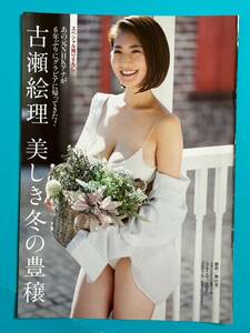 ★古瀬絵理★切り抜き7P 元NHKアナ 週刊ポスト 2023 送料120円～