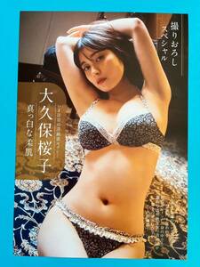 WGPlus 13★大久保桜子★切り抜き8P 週刊現代 グラビア別冊 Vol.2 2023 送料140円～