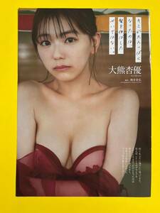 PB 1★大熊杏優★切り抜き9P プレイボーイ 2024 送料120円～