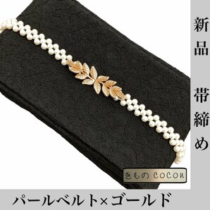 着物cocon★新品 フェイクパールベルト 帯締め ホワイト×ゴールド 和装小物 振袖 浴衣【4-17-2Y-0061-ｍ】の画像1