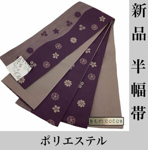 着物cocon★新品　半幅帯　ポリエステル 紫系　長さ400 幅17 【4-20-5O-1007-j】