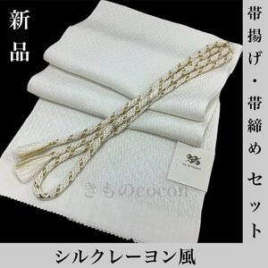 着物cocon★新品　帯揚げ　帯締め　セット　シルクレーヨン風　絹43％　レーヨン57%　白系　和装小物　【4-2-5Y-0041-t】