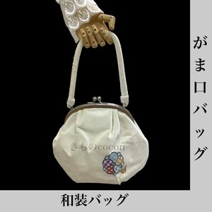 着物cocon★和装バッグ がま口バッグ 白系 約縦17×横21×マチ10cm【4-5-2Y-0119-n】