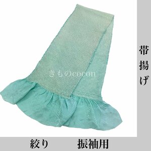 着物cocon★帯揚げ 総絞り　振袖用　正絹 水色系 和装小物 【4-8-3Y-0065-t】